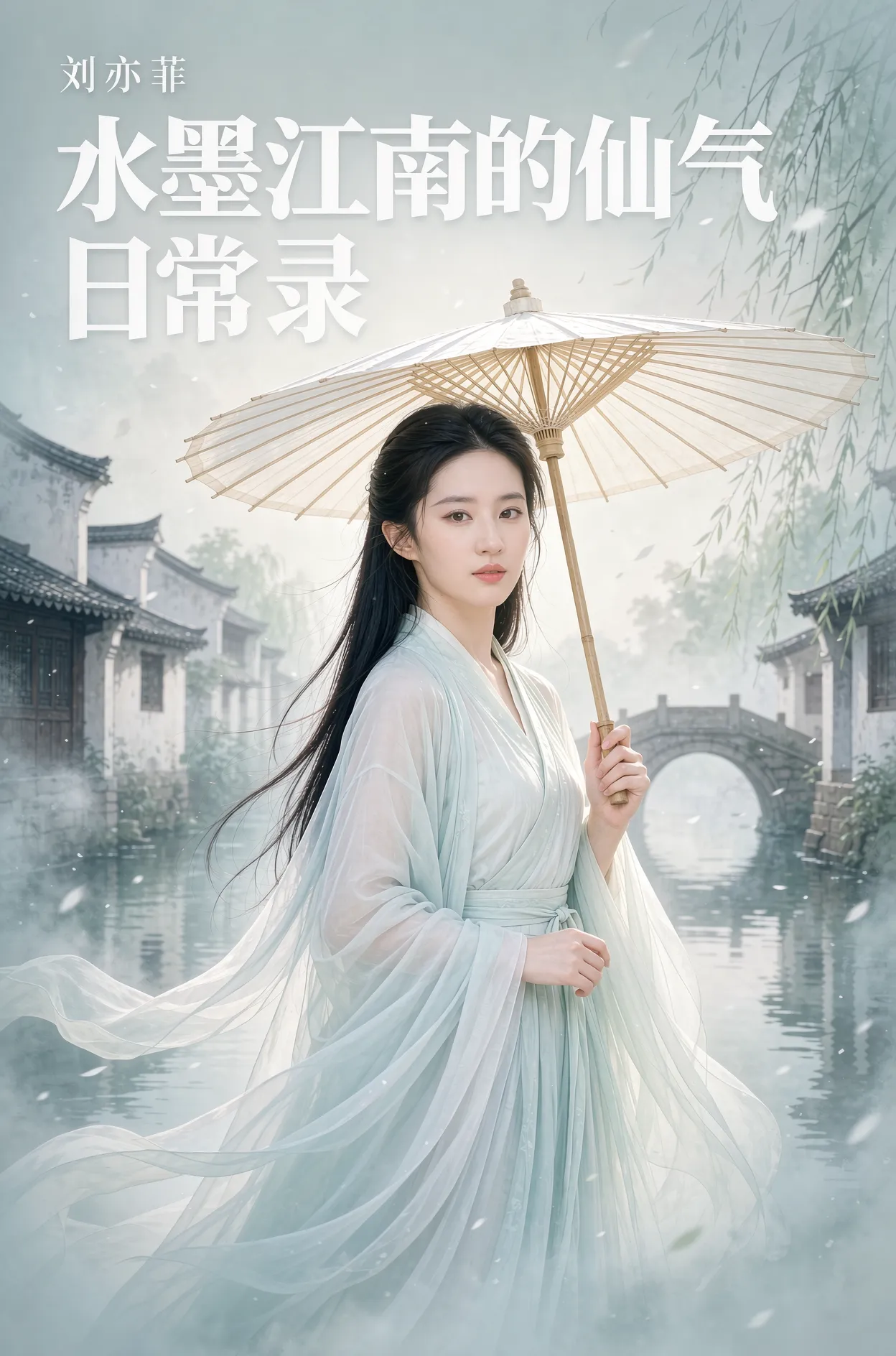 刘亦菲·水墨江南的仙气日常录